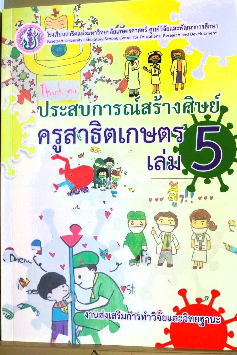 หนังสือประสบการณ์สร้างศิษย์ ครูสาธิตเกษตร เล่ม 5
